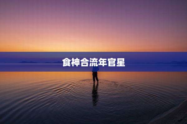 食神合流年官星