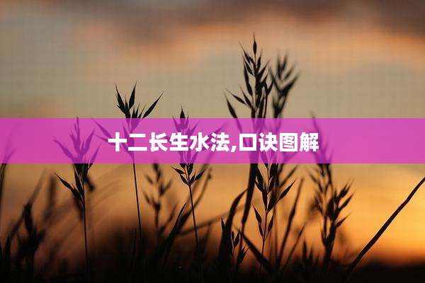 十二长生水法,口诀图解