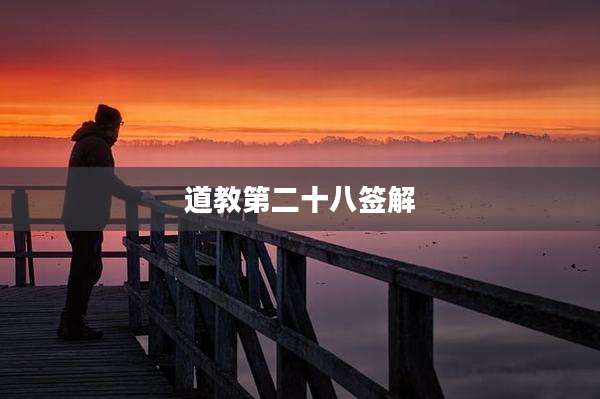 道教第二十八签解