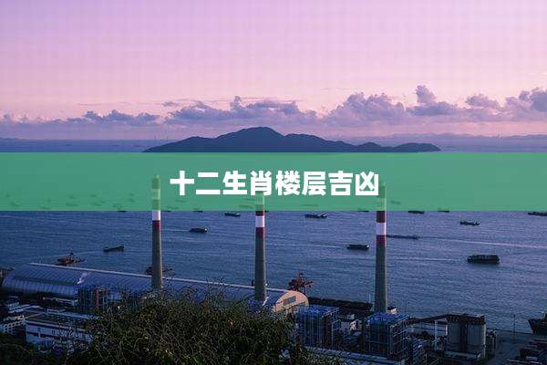 十二生肖楼层吉凶