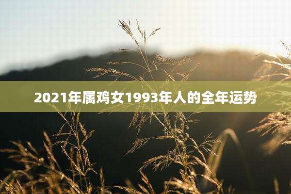 2021年属鸡女1993年人的全年运势