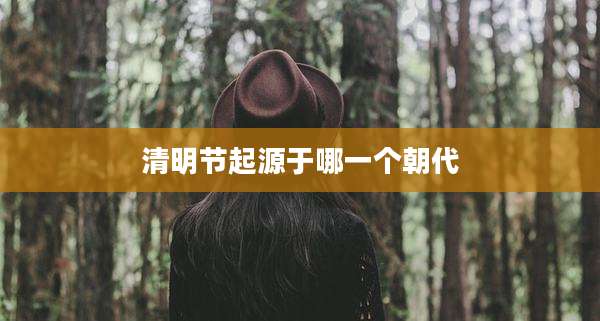 清明节起源于哪一个朝代