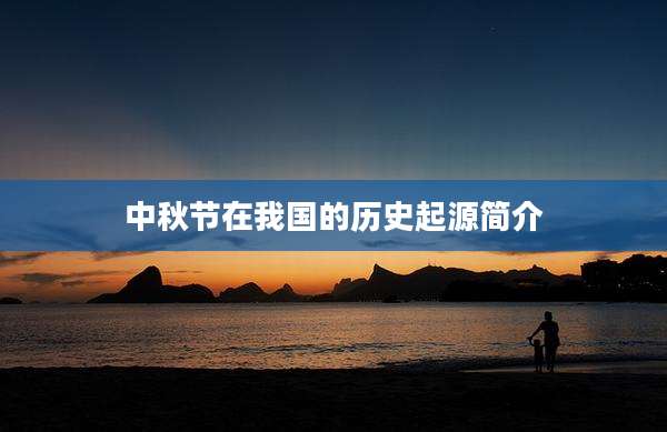 中秋节在我国的历史起源简介