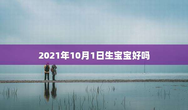2021年10月1日生宝宝好吗