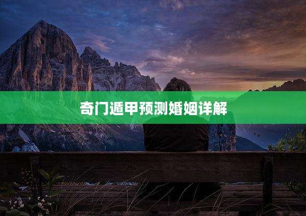 奇门遁甲预测婚姻详解