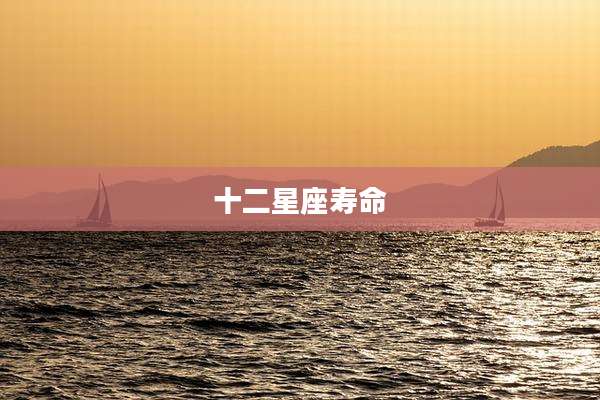 十二星座寿命