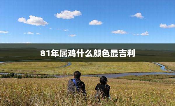 81年属鸡什么颜色最吉利