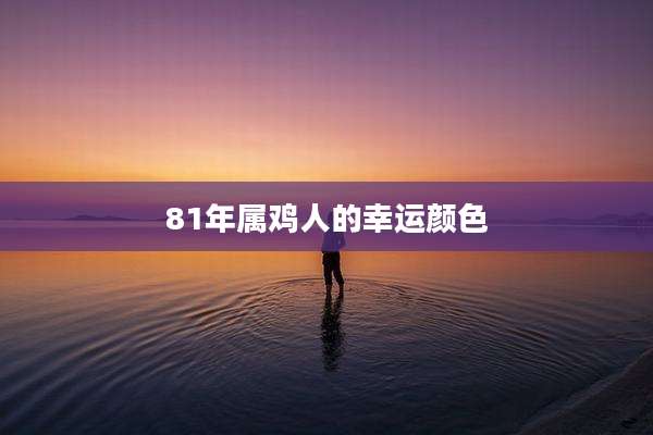 81年属鸡人的幸运颜色
