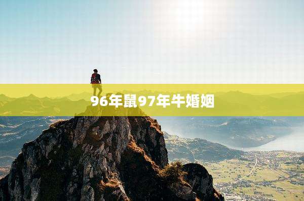 96年鼠97年牛婚姻