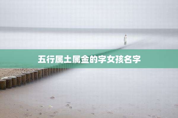 五行属土属金的字女孩名字