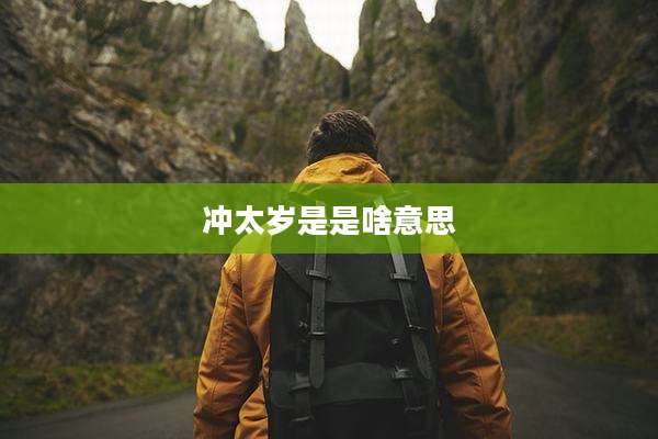 冲太岁是是啥意思