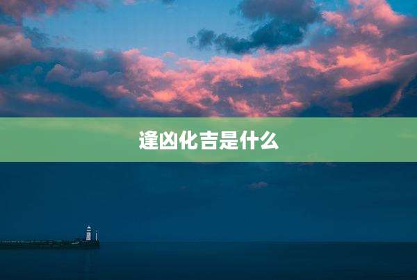 逢凶化吉是什么