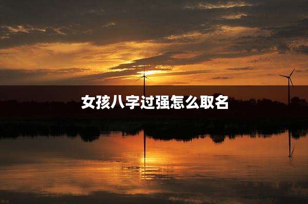 女孩八字过强怎么取名