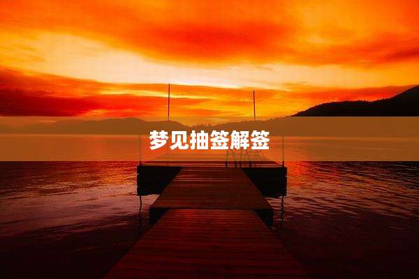 梦见抽签解签