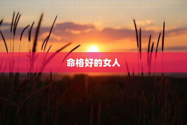 命格好的女人