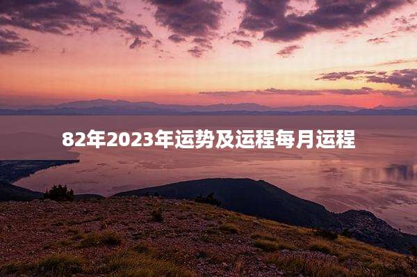 82年2023年运势及运程每月运程