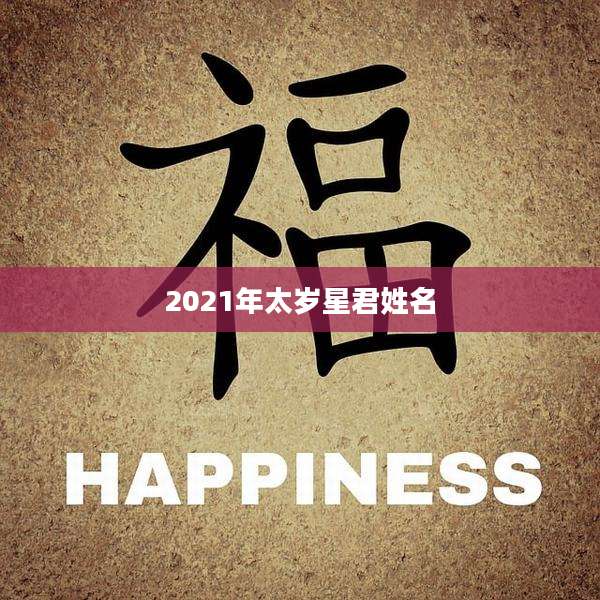 2021年太岁星君姓名
