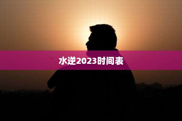 水逆2023时间表