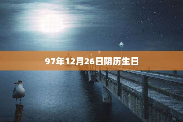 97年12月26日阴历生日