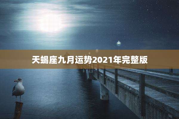 天蝎座九月运势2021年完整版