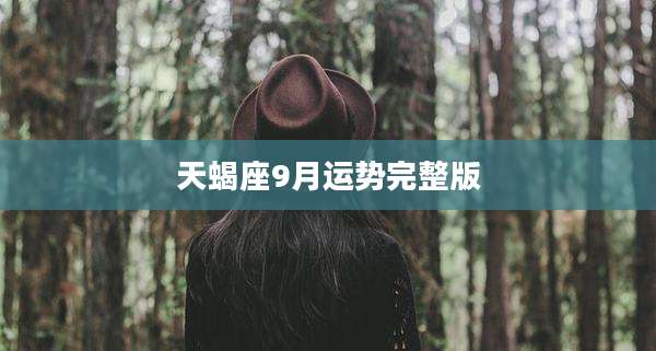 天蝎座9月运势完整版