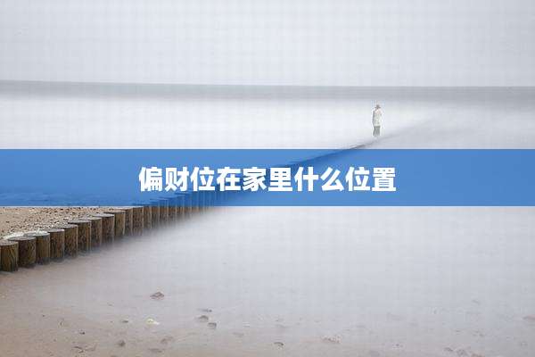 偏财位在家里什么位置