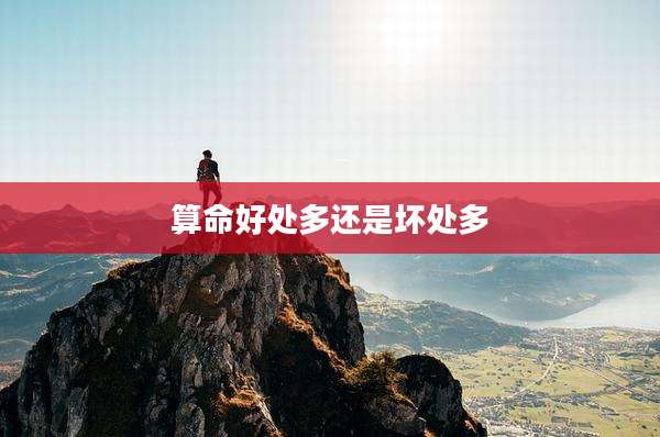 算命好处多还是坏处多