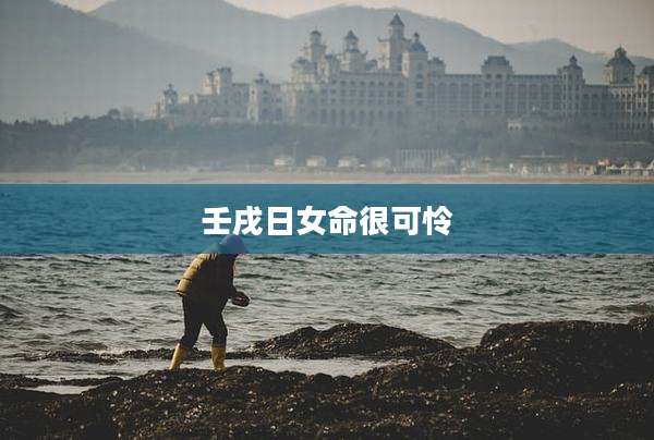 壬戌日女命很可怜