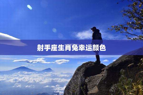 射手座生肖兔幸运颜色