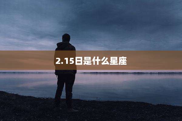 2.15日是什么星座