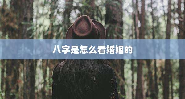八字是怎么看婚姻的