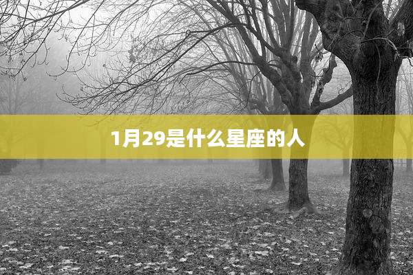 1月29是什么星座的人