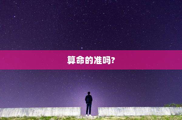 算命的准吗?