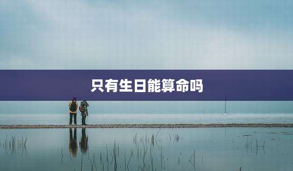 只有生日能算命吗