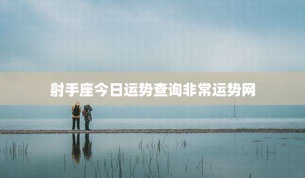 射手座今日运势查询非常运势网