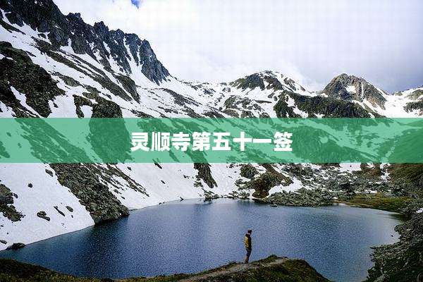 灵顺寺第五十一签