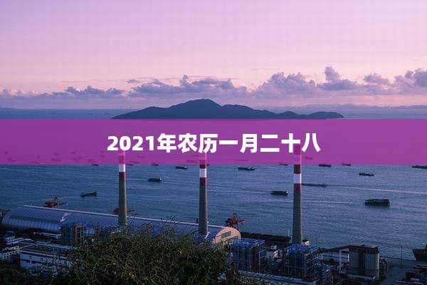 2021年农历一月二十八