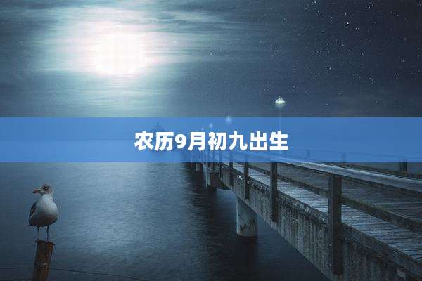 农历9月初九出生