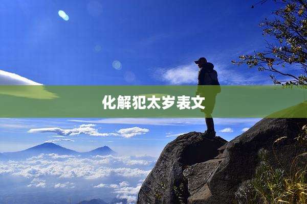 化解犯太岁表文