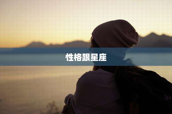 性格跟星座