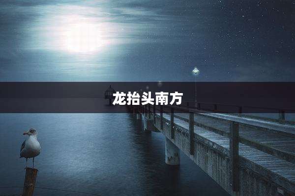 龙抬头南方