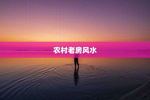 农村老房风水