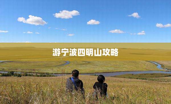 游宁波四明山攻略