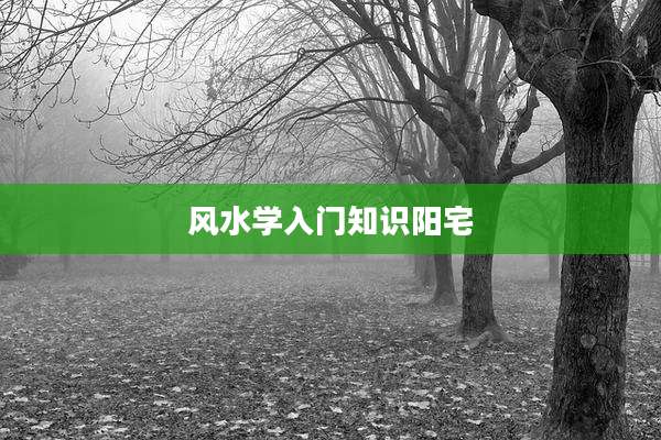 风水学入门知识阳宅