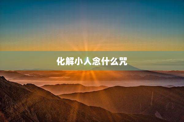 化解小人念什么咒
