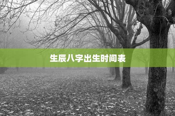 生辰八字出生时间表