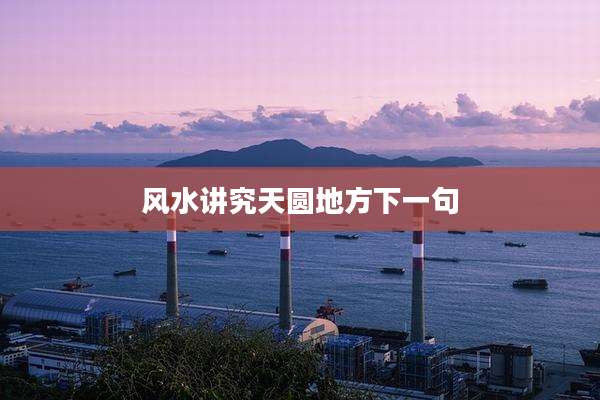 风水讲究天圆地方下一句