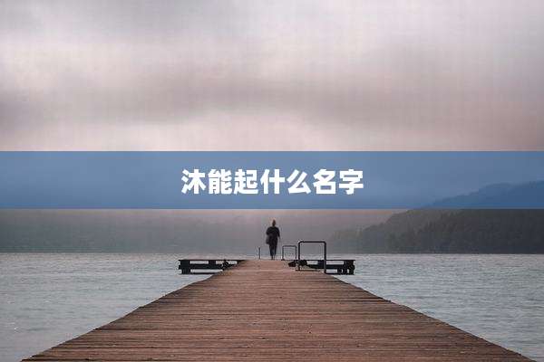 沐能起什么名字