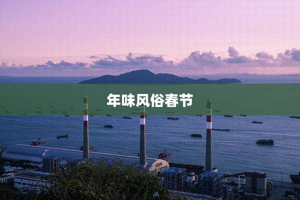 年味风俗春节
