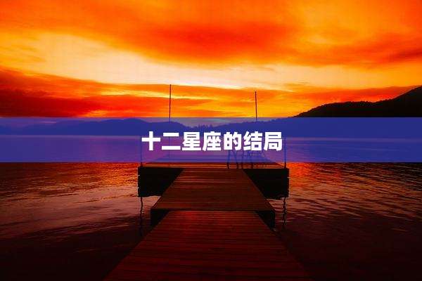 十二星座的结局